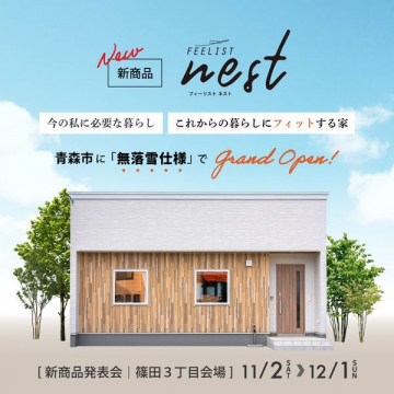 FEELIST nest「無落雪仕様の新商品住宅」