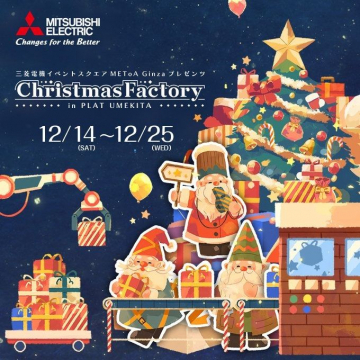 三菱電機イベントスクエア Christmas Factory in PLAT UMEKITA