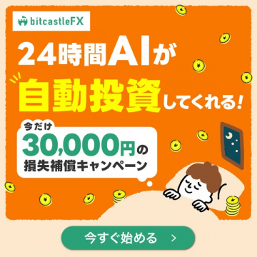 bitcastleFXのAI自動投資で寝ながら資産運用！3万円損失補償キャンペーン