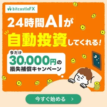 bitcastleFXのAI自動投資で寝ながら資産運用！3万円損失補償キャンペーン
