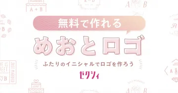 無料で作れる「めおとロゴ」サービス