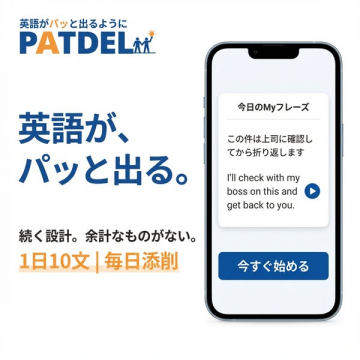 英語がパッと出るようになる学習アプリPATDEL