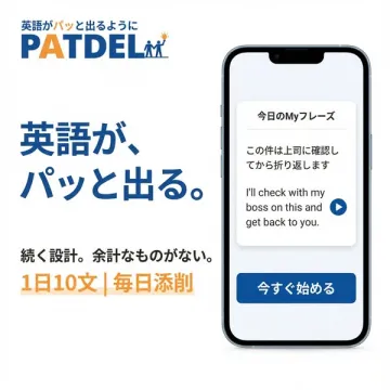 英語がパッと出るようになる学習アプリPATDEL
