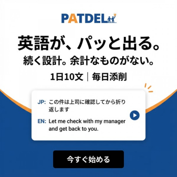 瞬間英作トレーニング PATDEL 続く英語学習