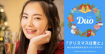 Duo「クリスマスは君と」マッチングサイト