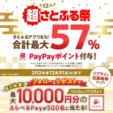 超さとふる祭 PayPayポイント最大57%付与キャンペーン