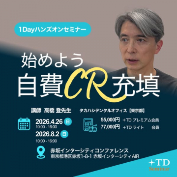 自費CR充填の導入を学ぶ1Dayハンズオンセミナー