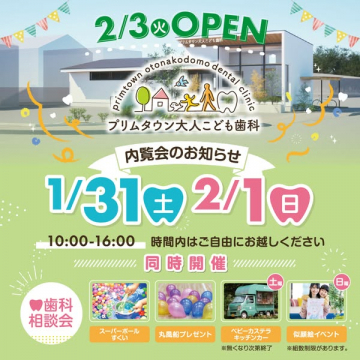 プリムタウン大人こども歯科 新規開院内覧会