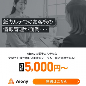 Aiony電子カルテの導入促進バナー