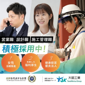 大昭工業の積極採用：営業・設計・施工管理職