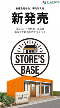 新発売 STORE'S BASE：低コスト・短納期・高品質な店舗開業支援サービス