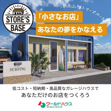 STORE'S BASE：夢をかなえるガレージハウスのお店づくり