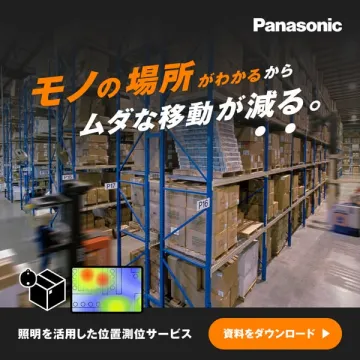 モノの場所を特定し、倉庫内の移動削減を支援する照明活用型位置測位サービス