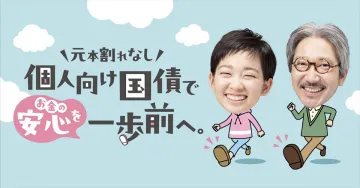元本割れなし「個人向け国債」お金の安心を一歩前へ