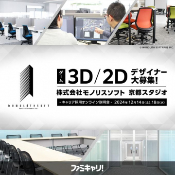 3D/2Dデザイナー大募集！株式会社モノリスソフト 京都スタジオ