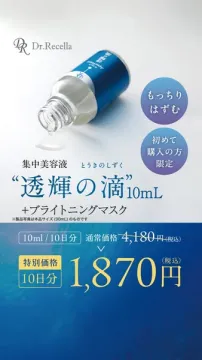 Dr.Recella 集中美容液 透輝の滴10mL+マスク 初回限定特別セット