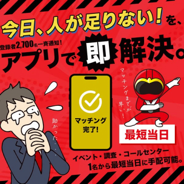 人手不足即日解決！当日手配アプリ