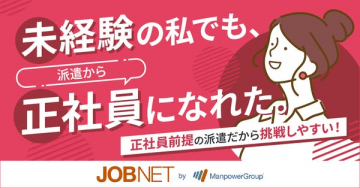 JOBNET 未経験から正社員を目指す派遣サービス