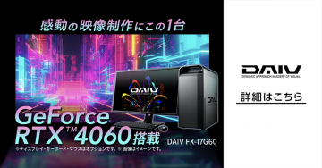 DAIV FX-I7G60「GeForce RTX 4060搭載 感動の映像制作PC」