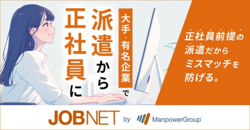 JOBNET 大手有名企業での派遣から正社員就職支援