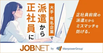 JOBNET 大手有名企業での派遣から正社員就職支援