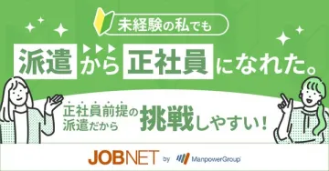 JOBNET未経験歓迎！正社員前提の派遣サービス
