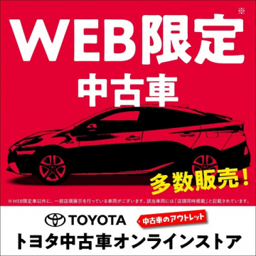 トヨタ中古車オンラインストアのWEB限定中古車販売