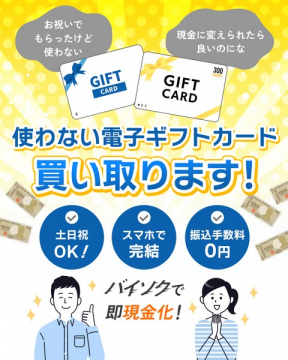不要な電子ギフトカードの買い取りサービス