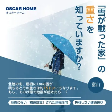 オスカーホームの富山向け雪と地震対策建売住宅