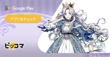 ピッコマ「Google Playで読める電子マンガアプリ」