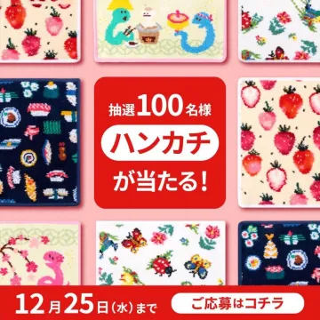 抽選でハンカチが当たるキャンペーン