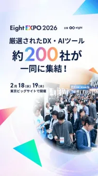 Eight EXPO 2026 DX・AIツール展示会