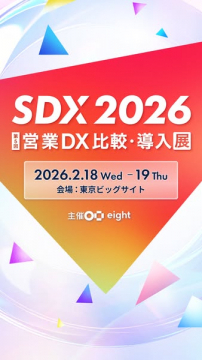 営業DX比較・導入促進展示会 SDX 2026