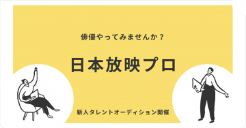 新人タレントオーディション開催（日本放映プロ）