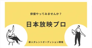 新人タレントオーディション開催（日本放映プロ）