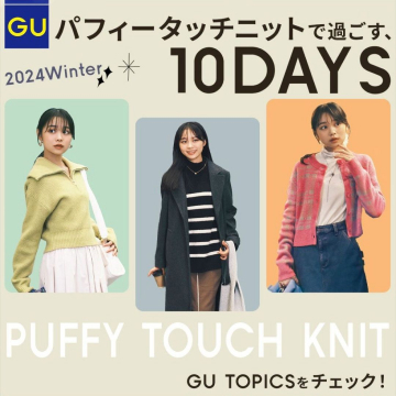 GU パフィータッチニットで過ごす10DAYS