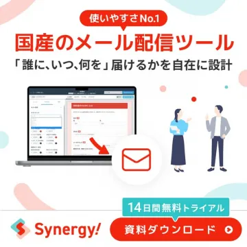 国産メール配信ツールSynergy!無料トライアル・資料ダウンロード