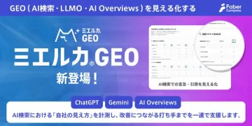 AI検索・LLMO・AI Overviews可視化SEOツール「ミエルカGEO」