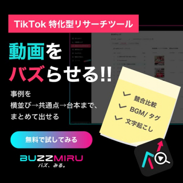 TikTok動画をバズらせる特化型リサーチツールBUZZMIRU