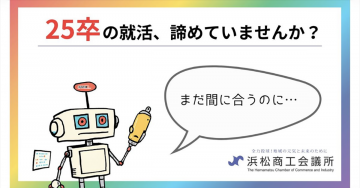 浜松商工会議所 就活サポート