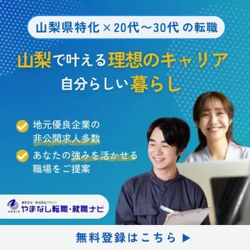 山梨で理想のキャリアを叶える20-30代転職支援
