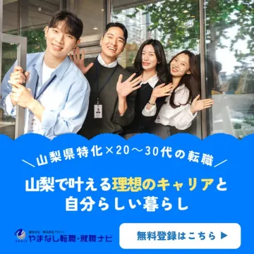 山梨県特化20～30代向け転職・就職支援ナビ