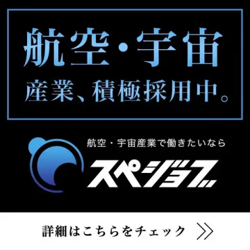 航空・宇宙産業向け積極採用サービス「スペシジョブ」