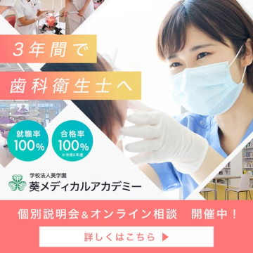 葵メディカルアカデミー 歯科衛生士3年養成コース