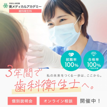 葵メディカルアカデミー 歯科衛生士養成個別説明会