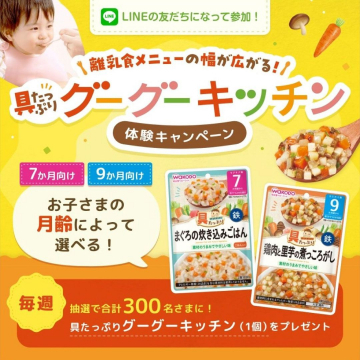 具たっぷりグーグーキッチン 体験キャンペーン