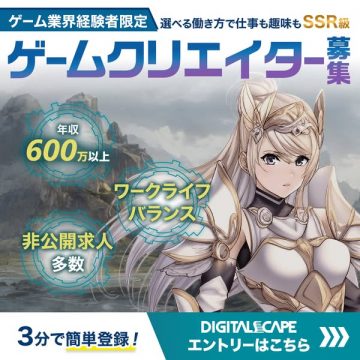 ゲーム業界経験者向けクリエイター募集