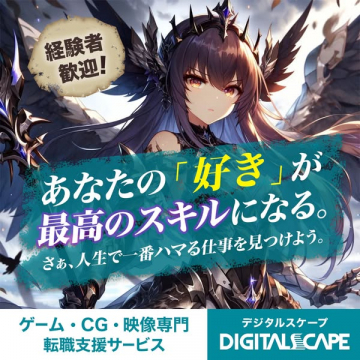 ゲーム・CG・映像専門 転職支援サービス