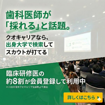 歯科医師採用スカウトサービス クオキャリア