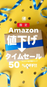 Amazon限定！お得な値下げタイムセール